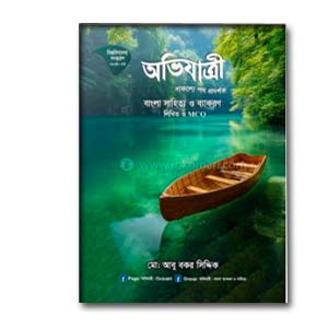 অভিযাত্রী বাংলা সাহিত্য ও ব্যাকরণ