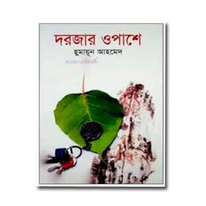 দরজার ওপাশে (হুমায়ূন আহমেদ)