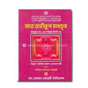 আর রাহীকুল মাখতূম(হার্ডকভার)