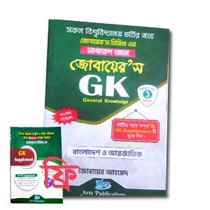 জোবায়ের’স GK (General Knowledge)
