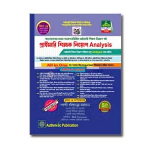 প্রাইমারি শিক্ষক নিয়োগ গাইড(2025) গাজী মিজানুর রহমান (বিসিএস)