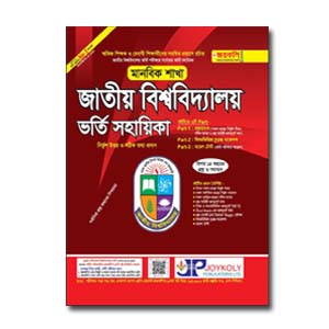 জাতীয় বিশ্ববিদ্যালয় ভর্তি সহায়িকা (মানবিক বিভাগ)