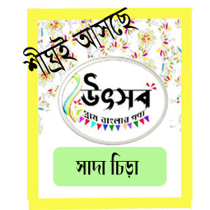 উৎসব চিড়া -1KG