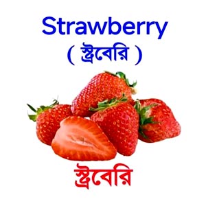 স্ট্রবেরী (strawberry)